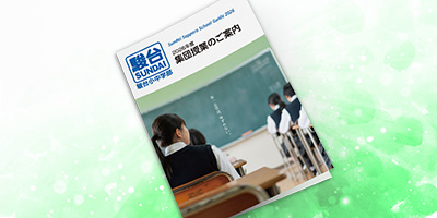 駿台小中学部 2025年度 通塾のご案内